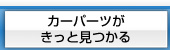 カーパーツがきっと見つかる