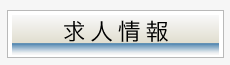 求人情報