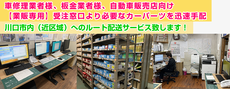 カーパーツ小泉では『受注窓口のIT化』を進め、お客様・修理業者様のご要望にお応えし、迅速な受注発送体制を整えています。