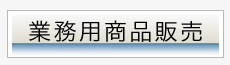 業務用商品販売