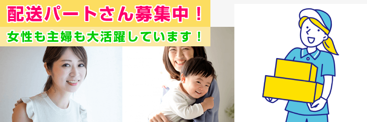 配送パートさん募集中！女性も主婦も大活躍しています！