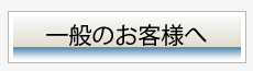 一般のお客様へ