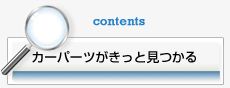 カーパーツがきっと見つかる